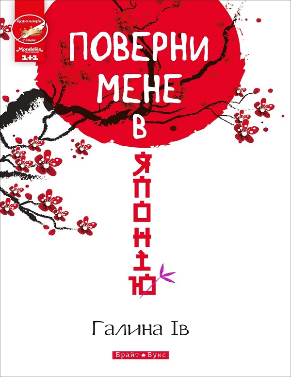 Поверни мене в Японію