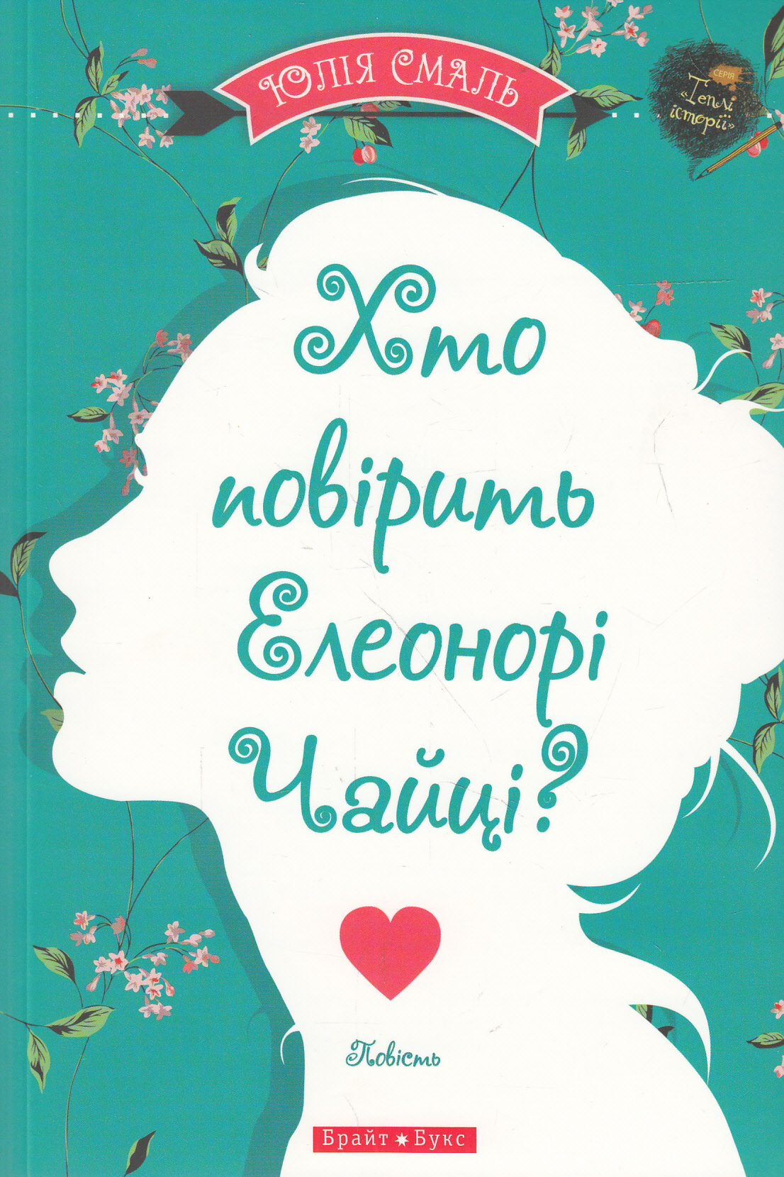 Хто повірить Елеонорі Чайці?