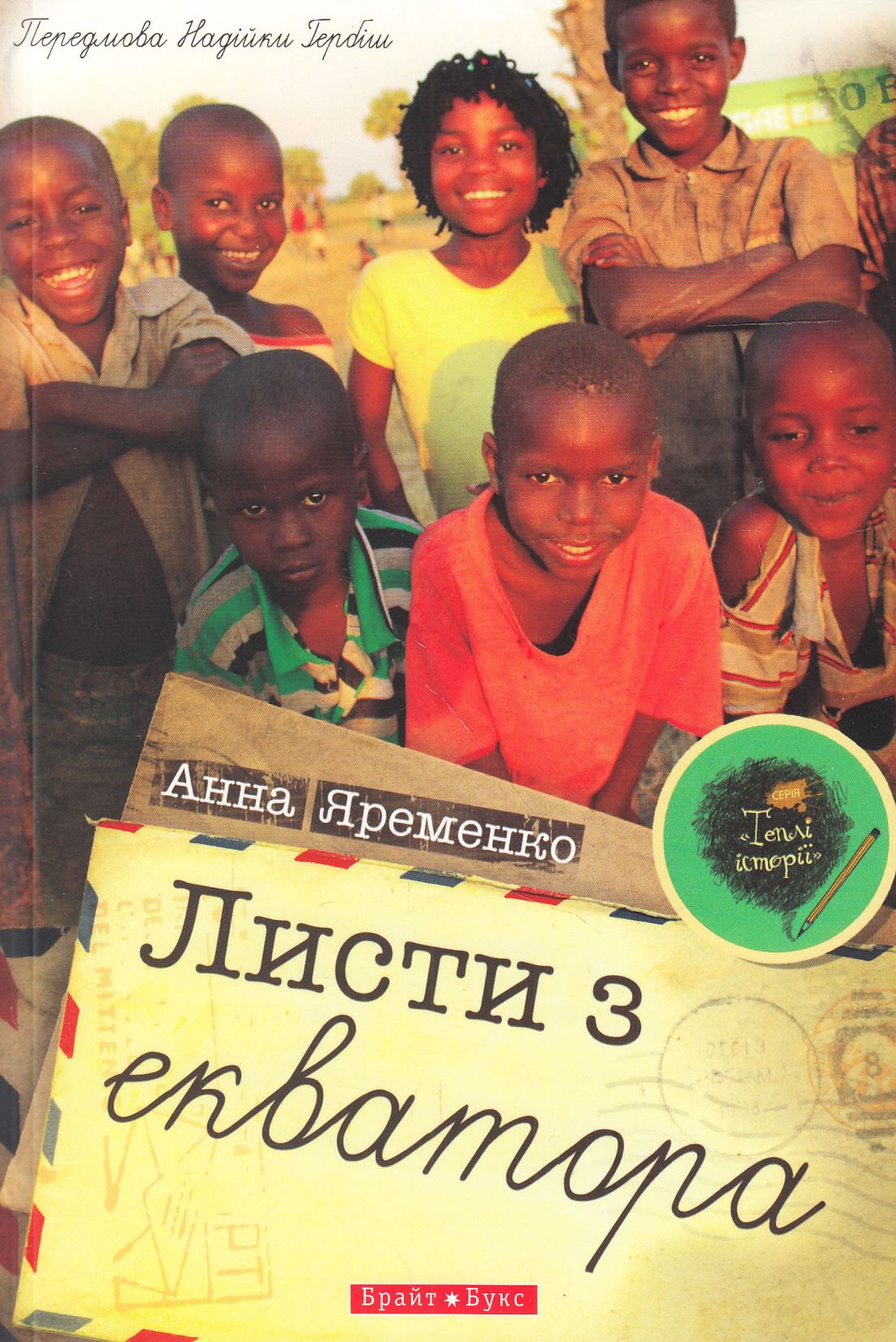 Листи з екватора