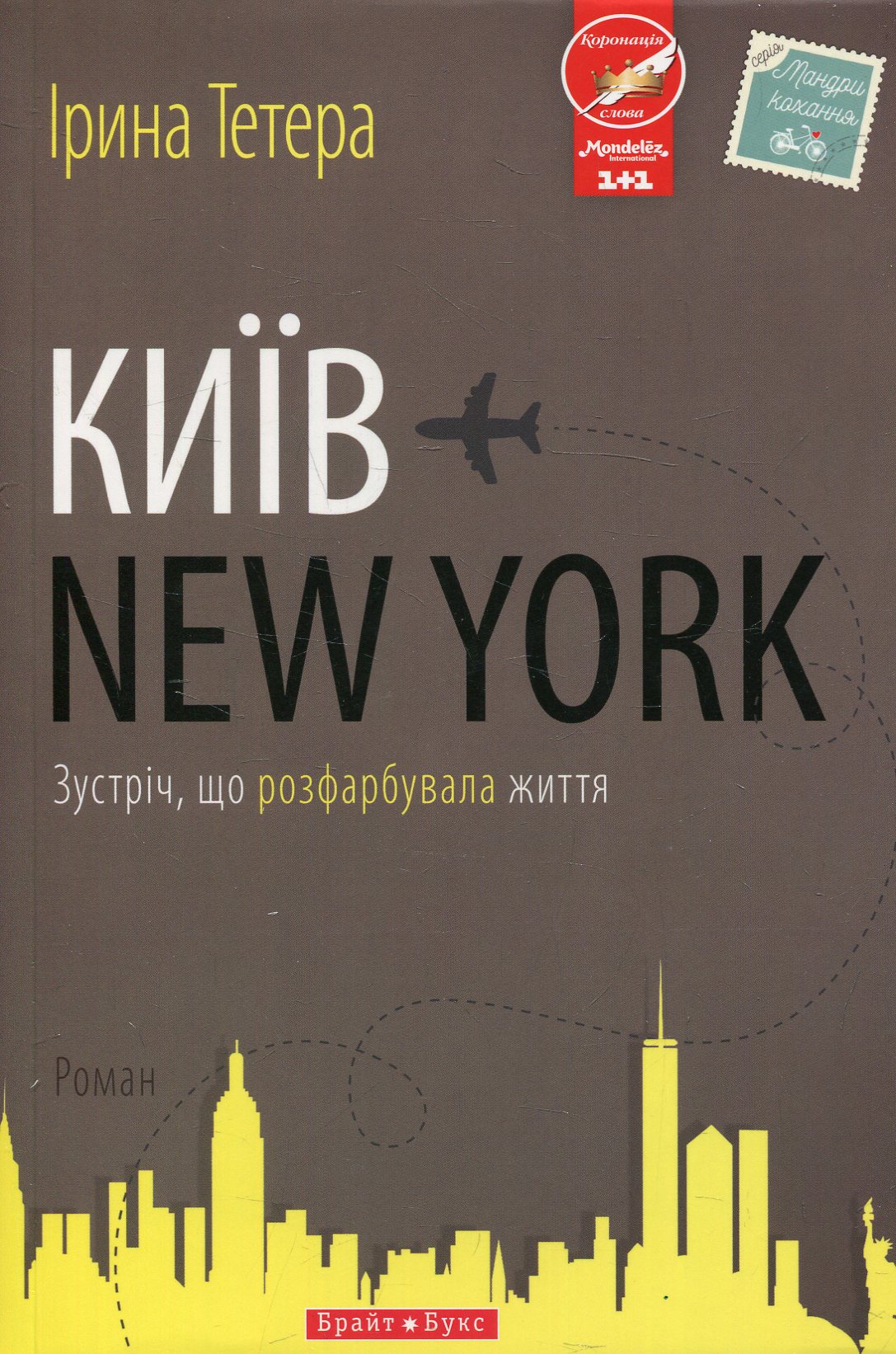 Київ - New York. Зустріч що розфарбувала життя