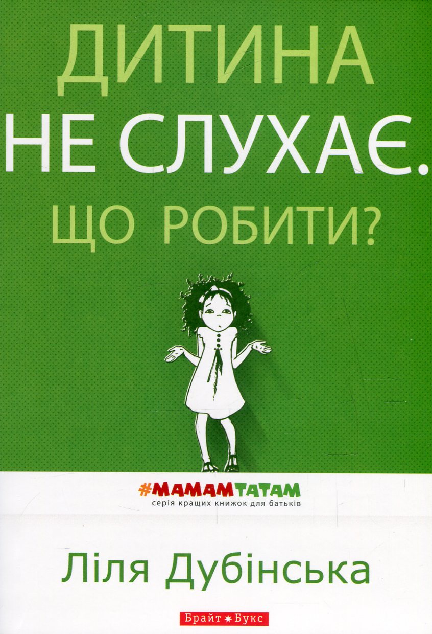 Дитина не слухає. Що робити?