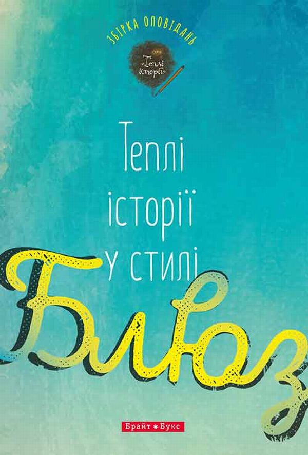 Теплі історії у стилі блюз