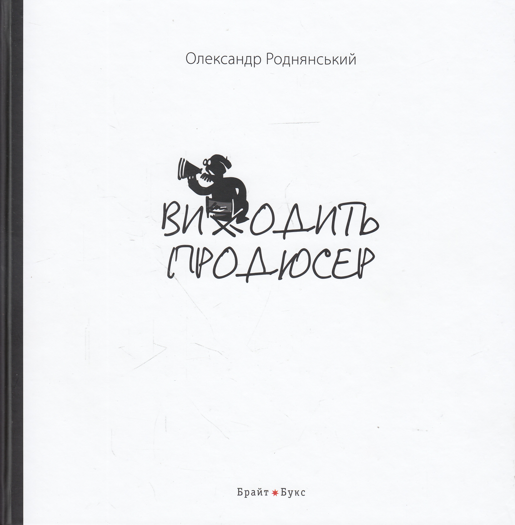 Виходить продюсер