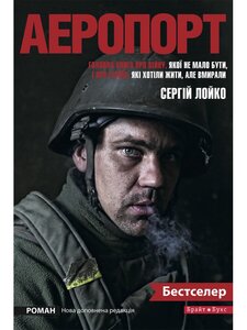 Аеропорт. Нова редакція (тверда)