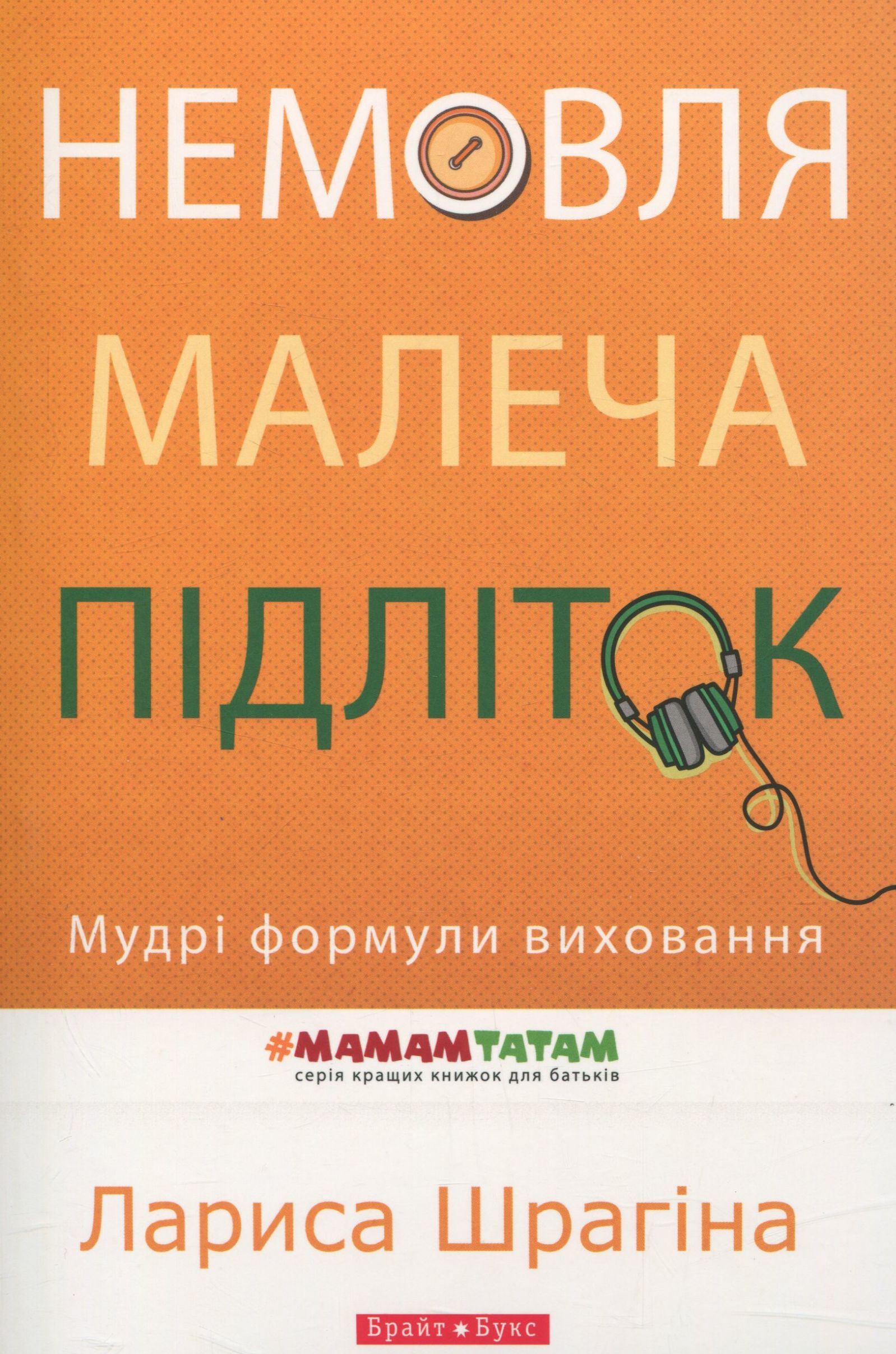 Немовля - малеча - підліток. Мудрі формули виховання