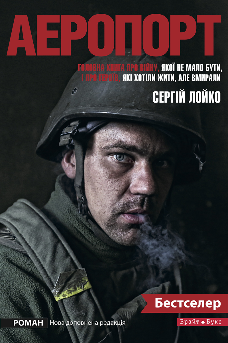 Аеропорт (нова доповнена редакція)