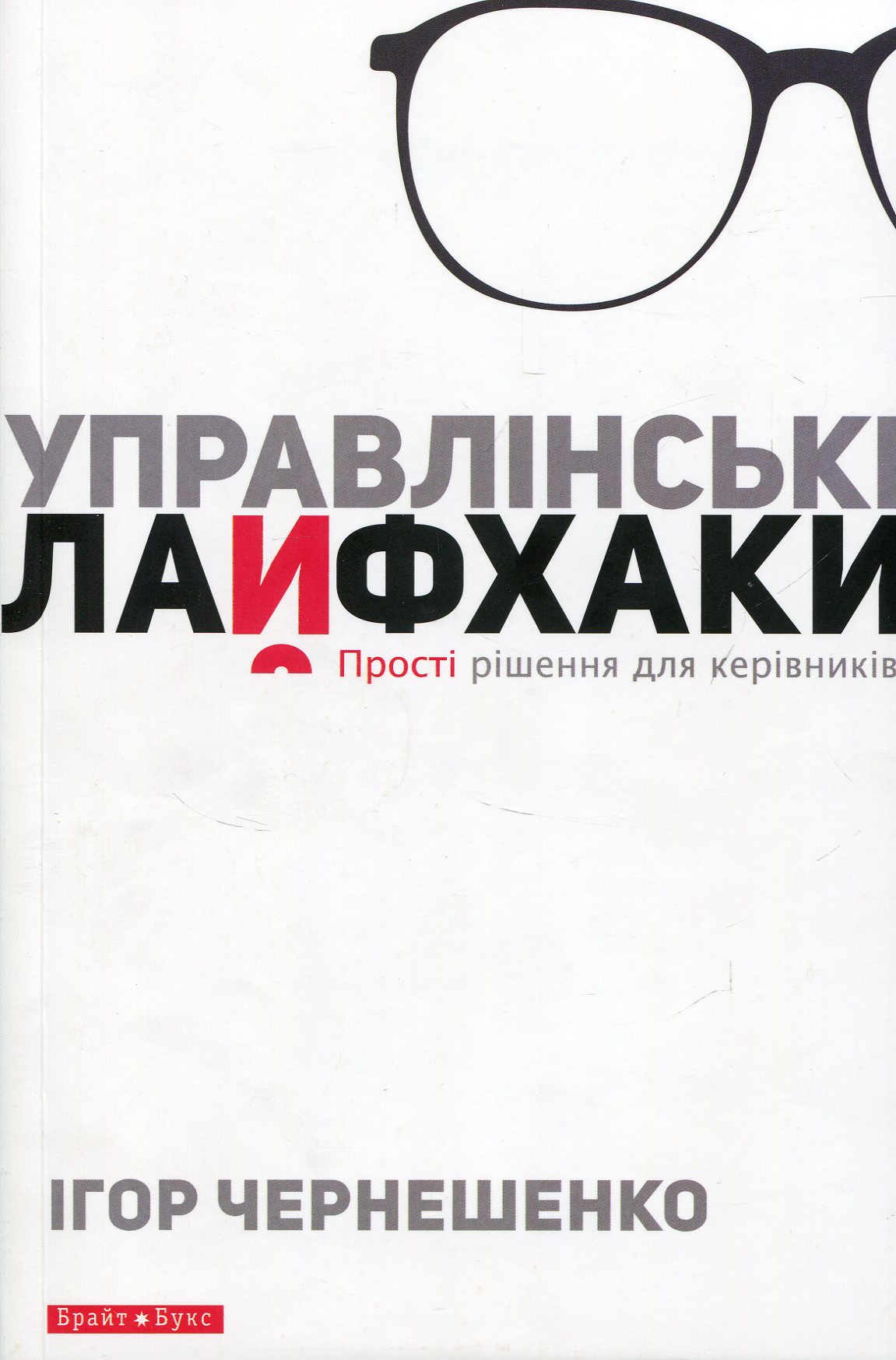 Управлінські лайфхаки. Прості рішення для керівників