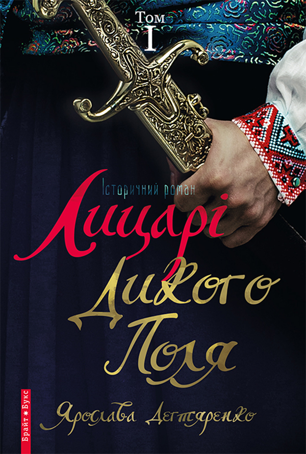 Лицарі дикого поля. У 2 томах. Том 1