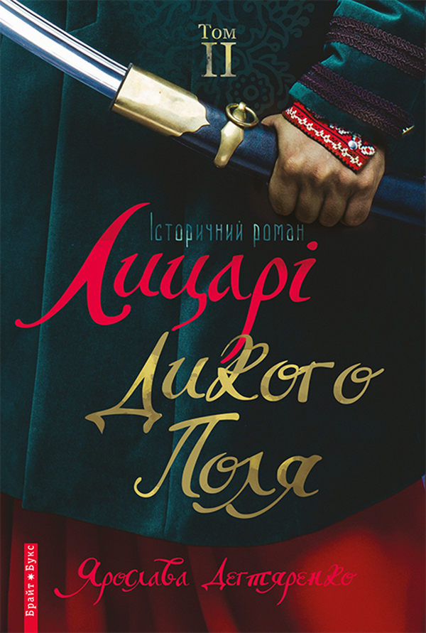 Лицарі дикого поля. У 2 томах. Том 2