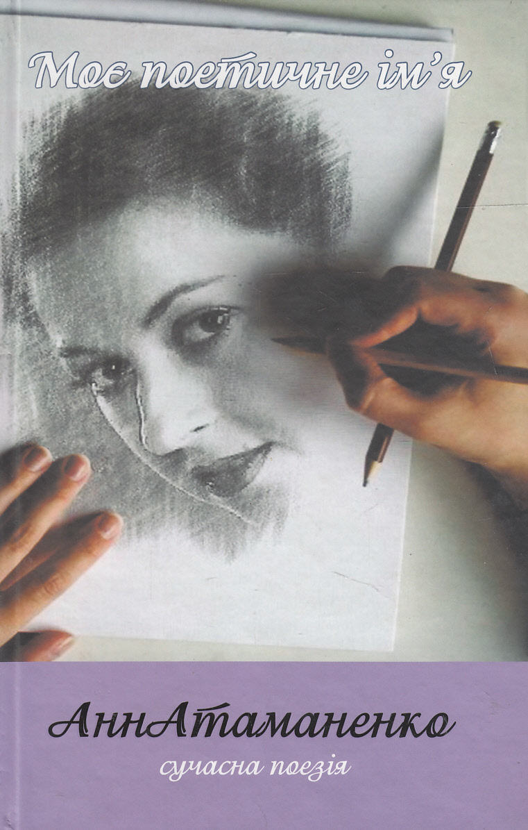 Моє поетичне ім'я