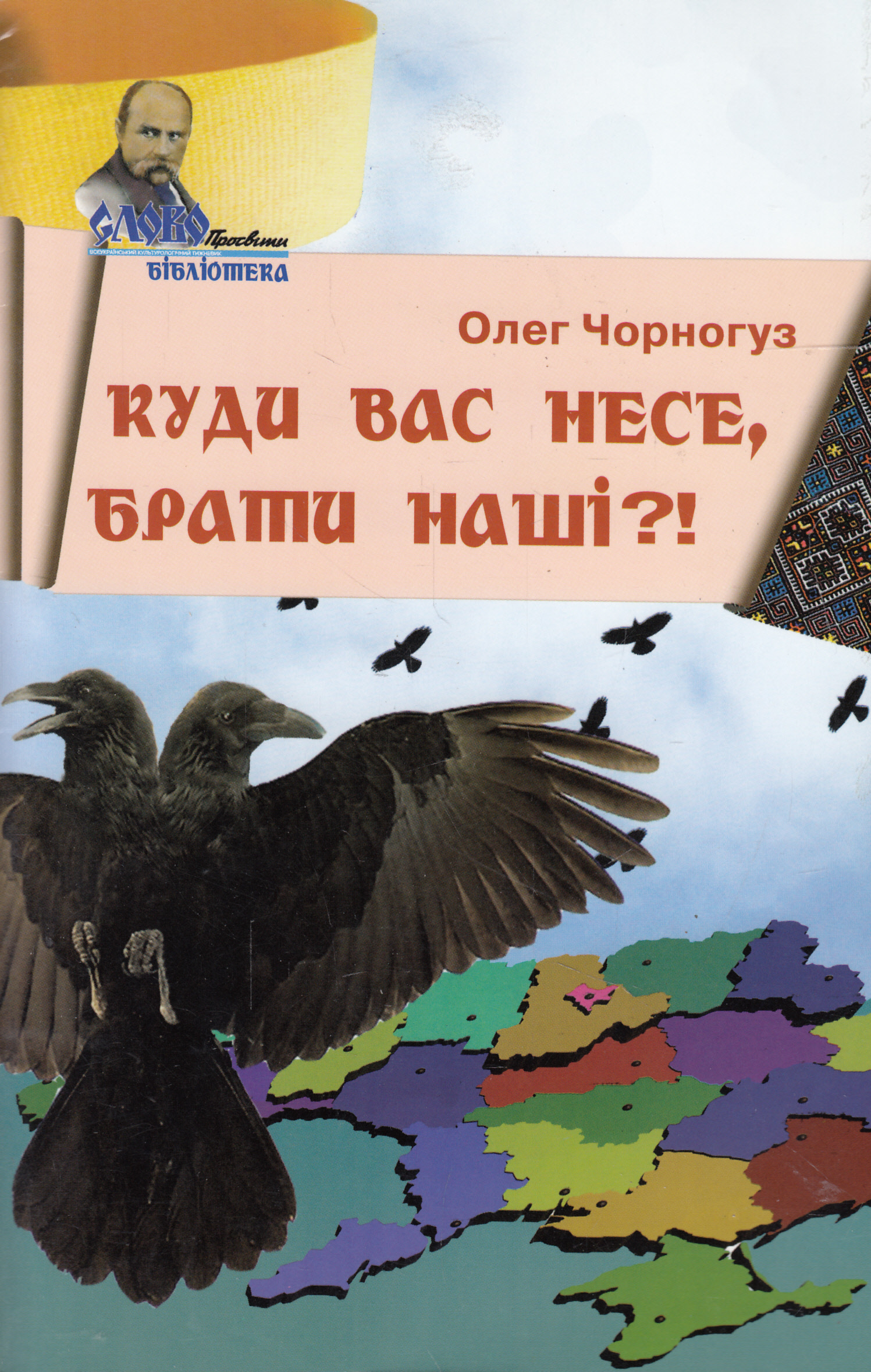 Куди нас несе, брати наші?!