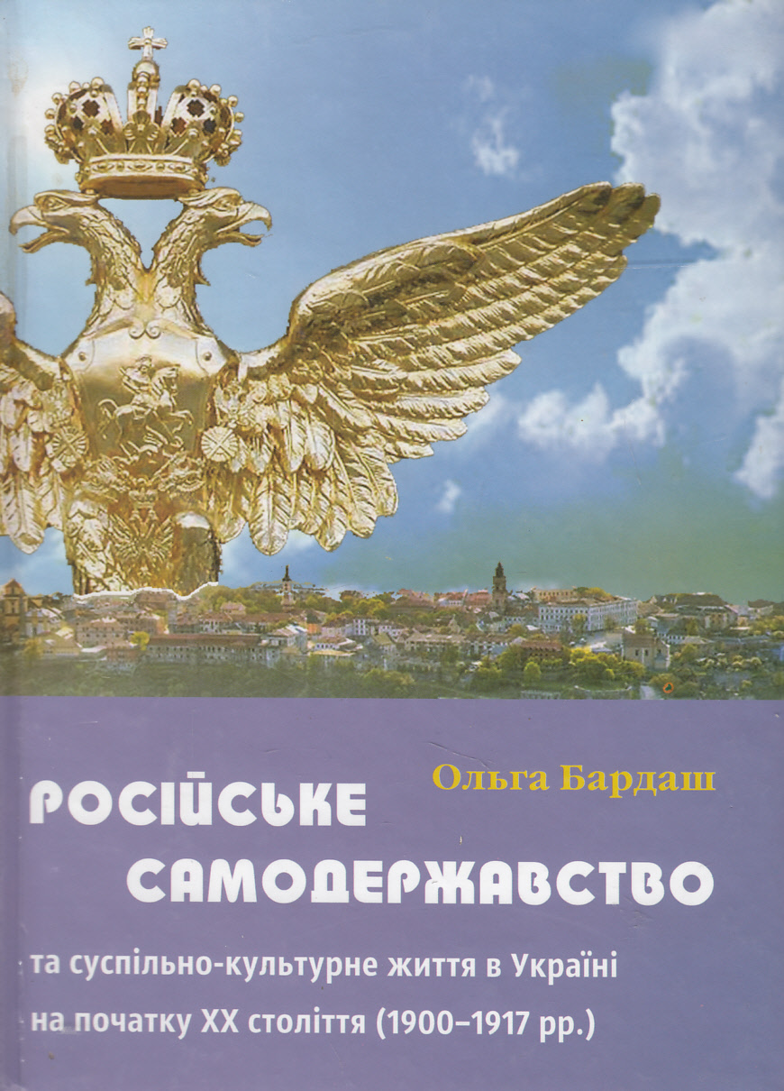 Російське самодержавство та суспільно-культурне життя в Україні на початку XX століття 1900-1917 рр.