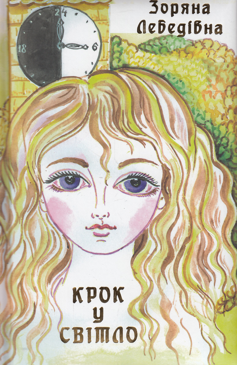 Крок у світло