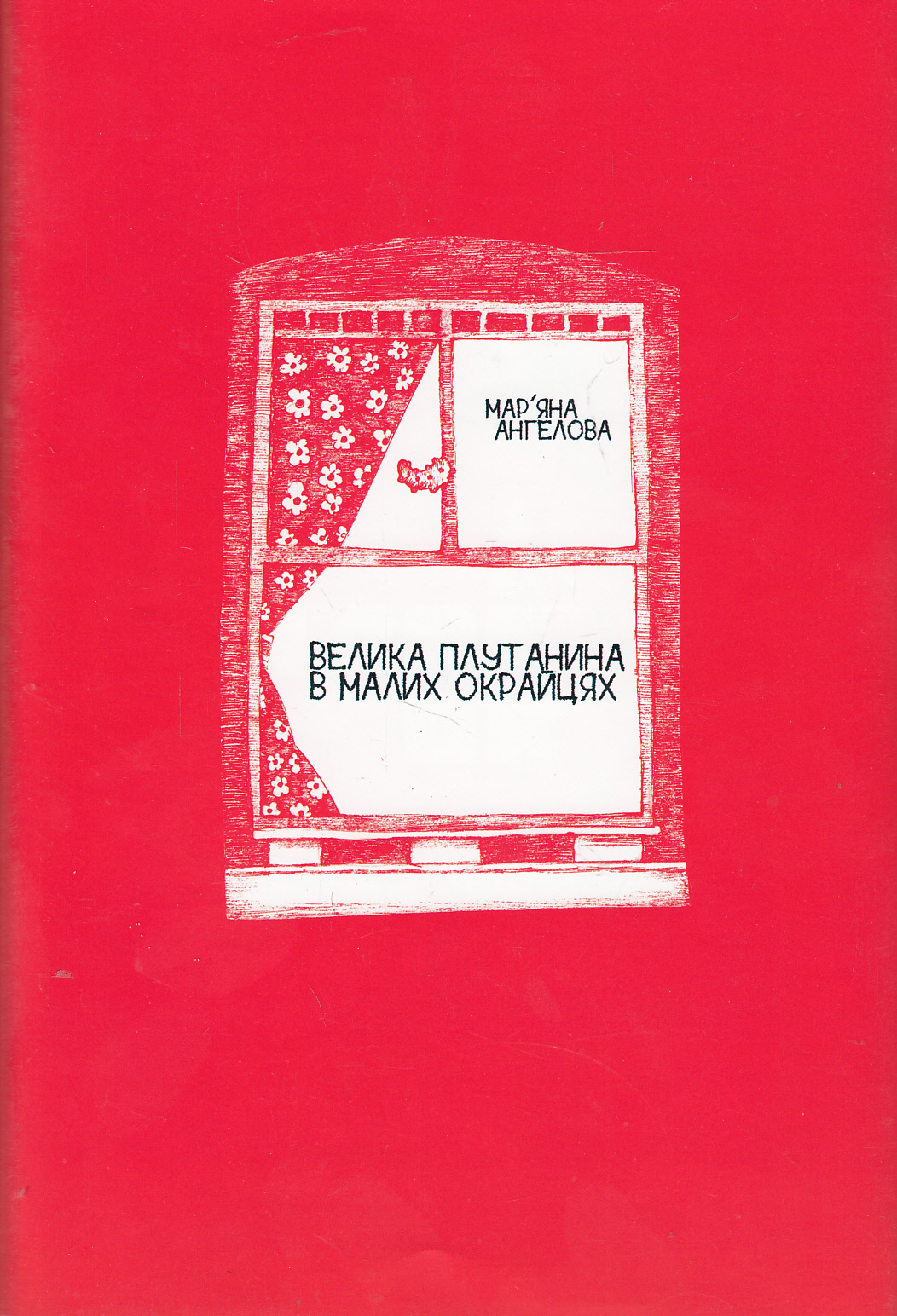 Велика плутанина в малих окрайцях