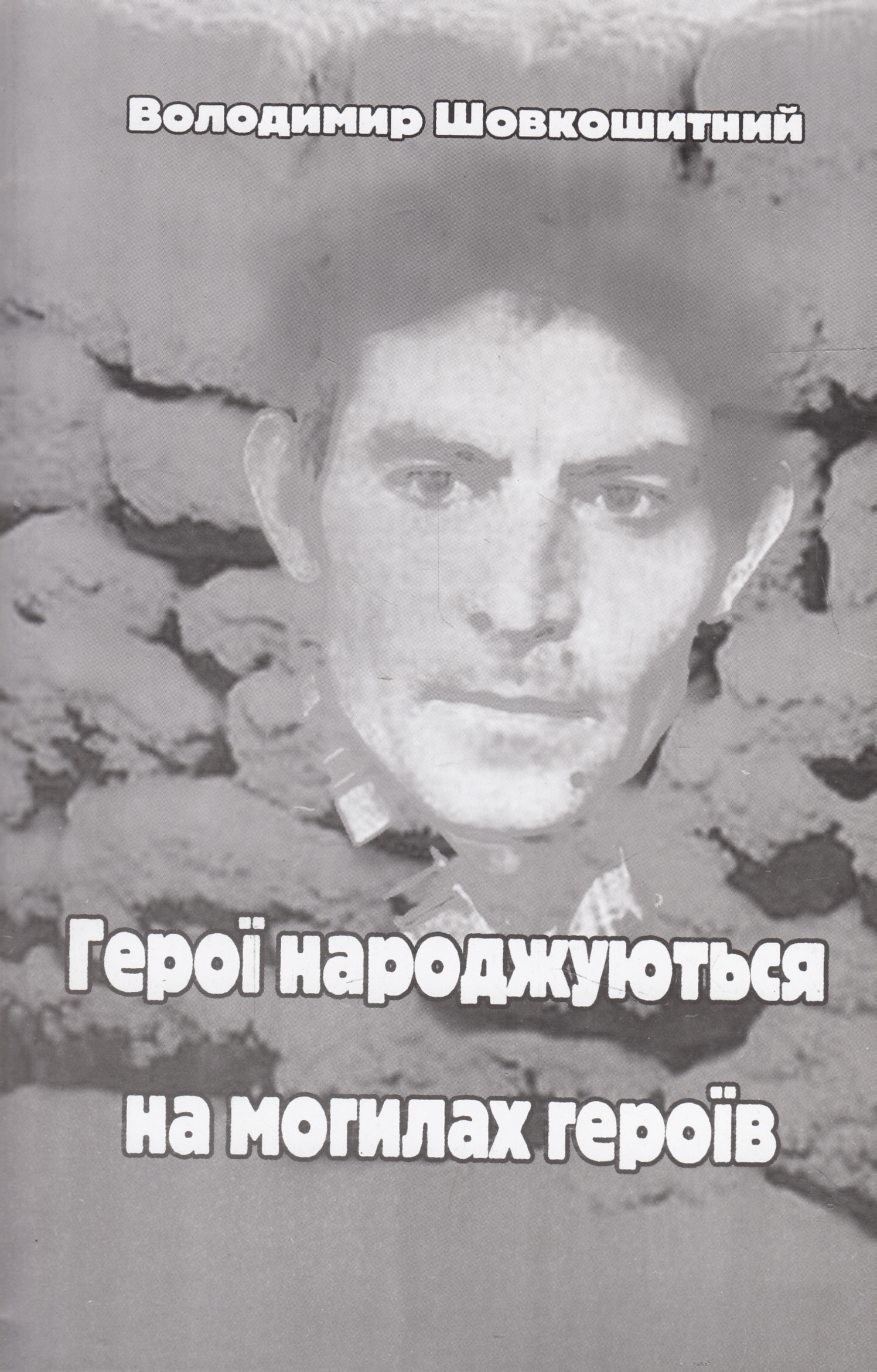 Герої народжуються на могилах героїв