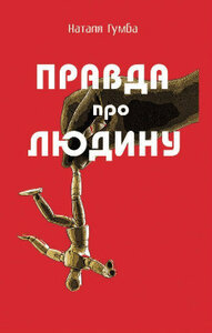 Правду про людину