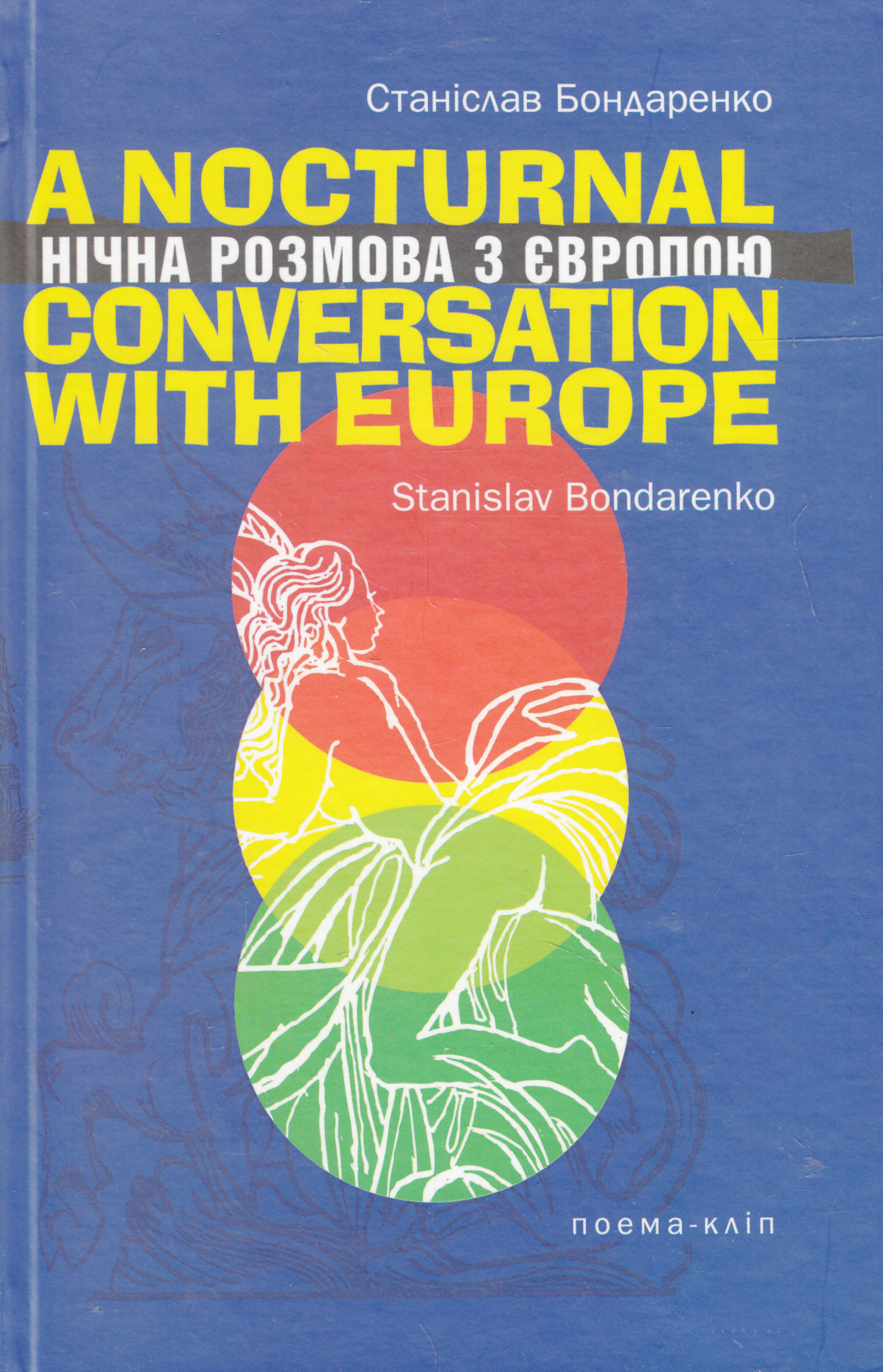 Нічна розмова з Європою