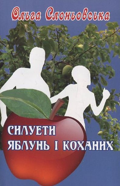 Силуети яблунь і коханих