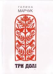 Три долі