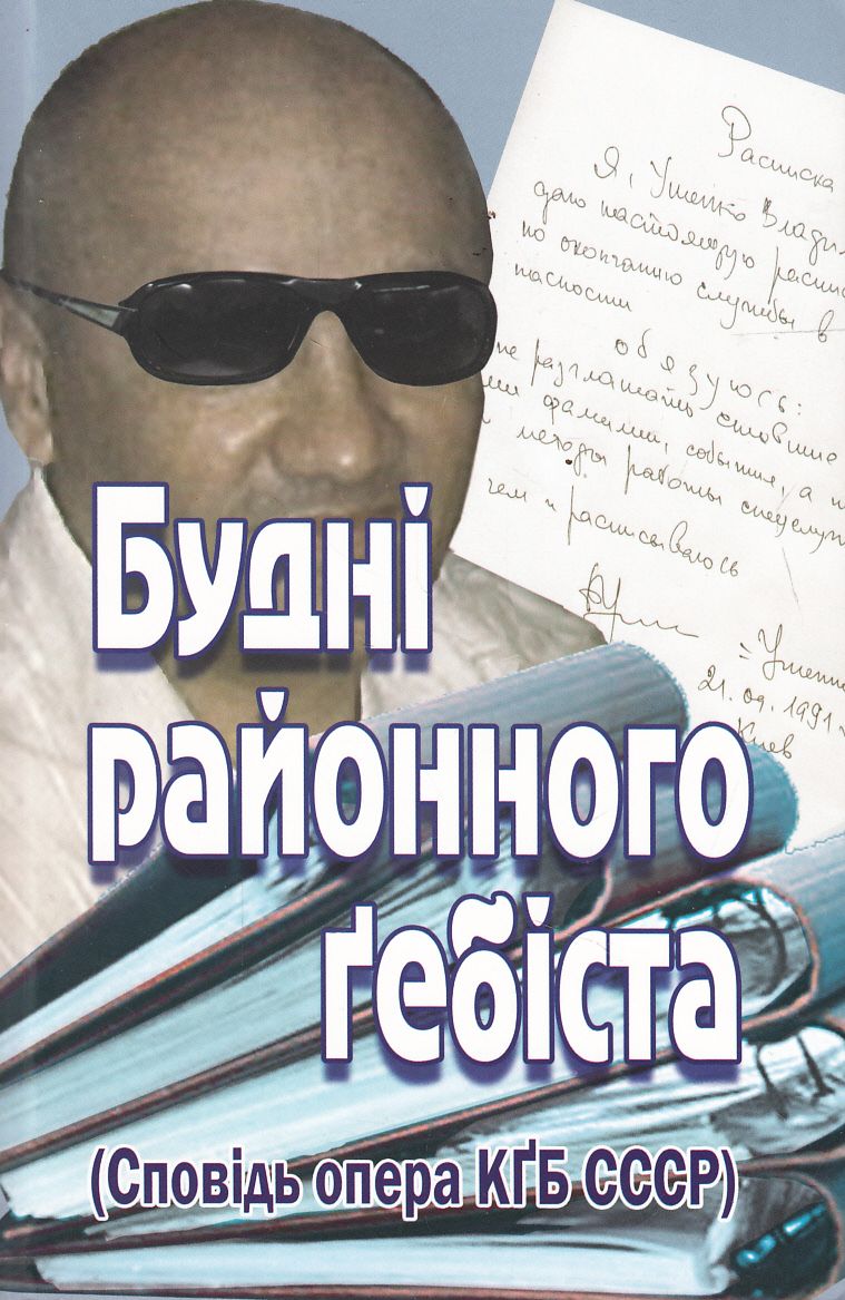 Будні районного гебіста