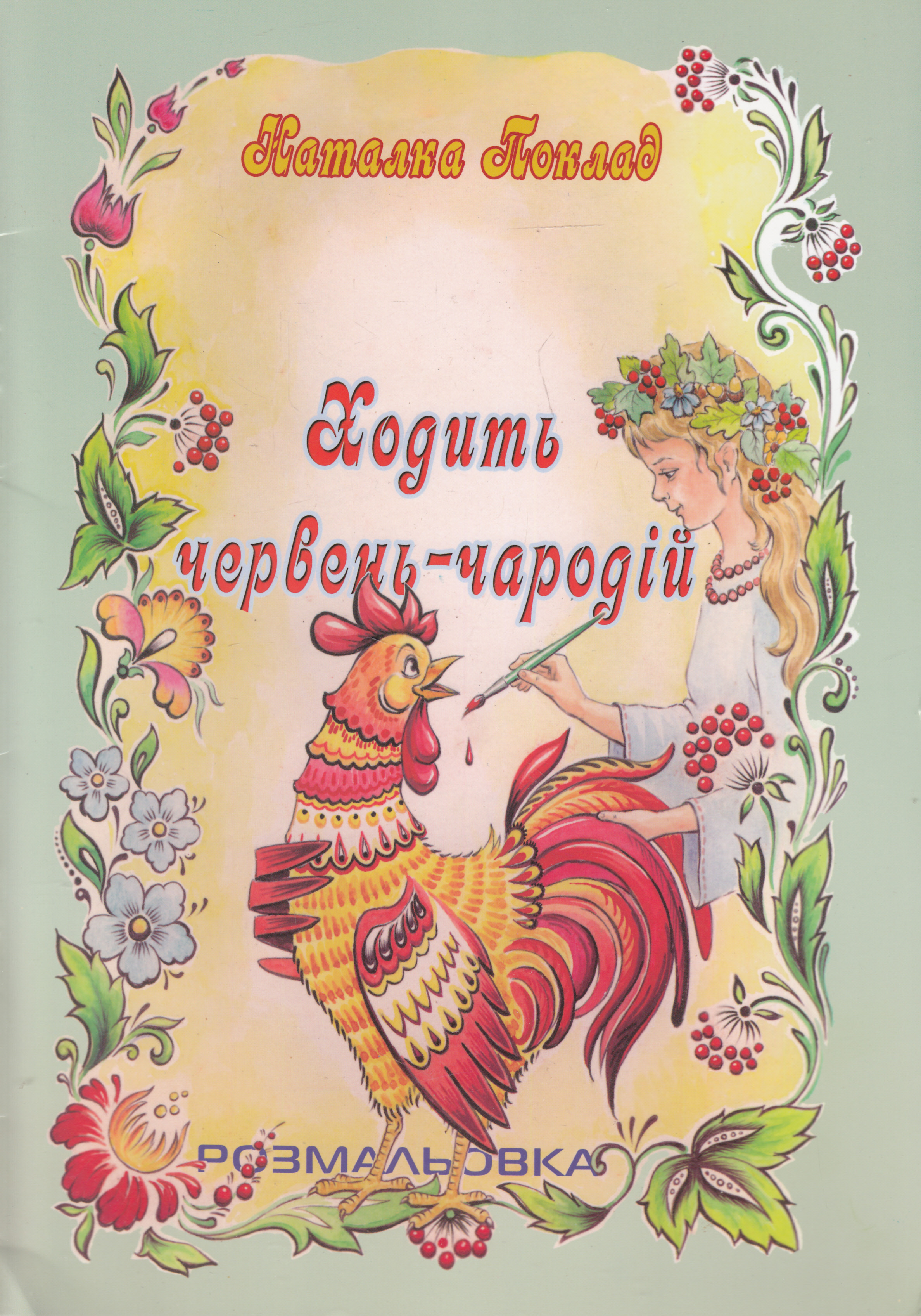 Ходить червень-чародій