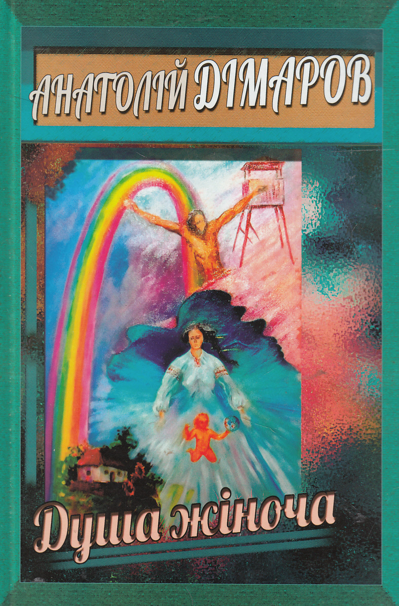 Душа жіноча