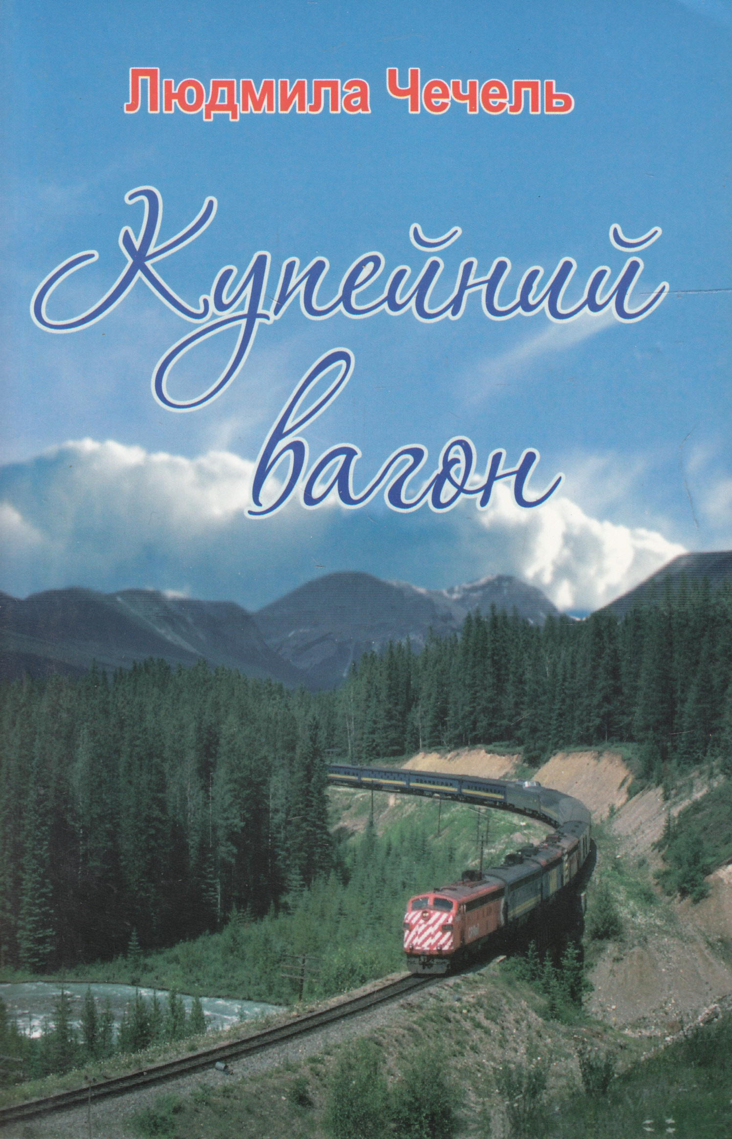 Купейний вагон