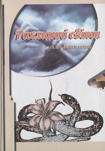 Рахманні світи