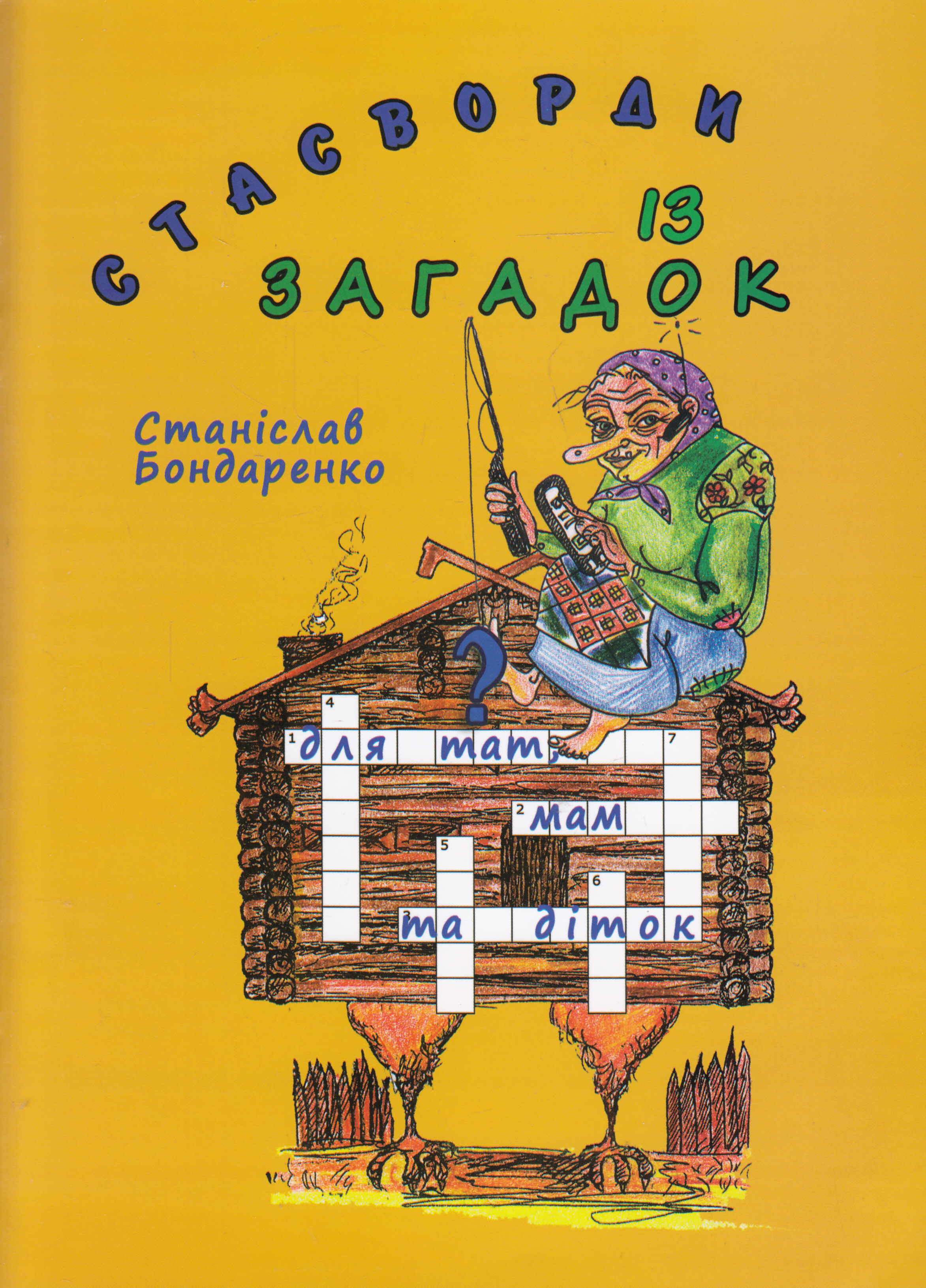 Стасворди із загадок