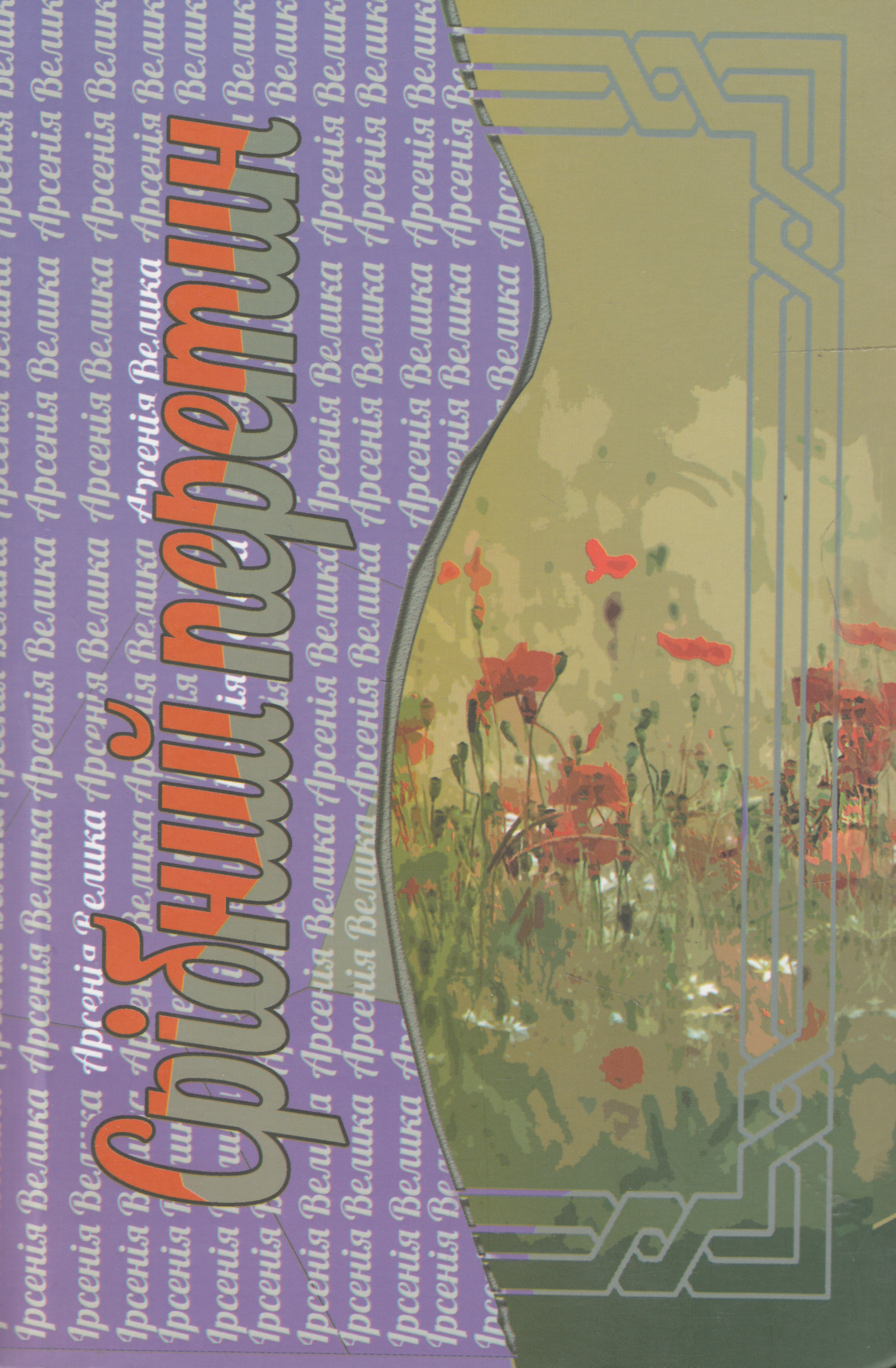 Срібний перетин