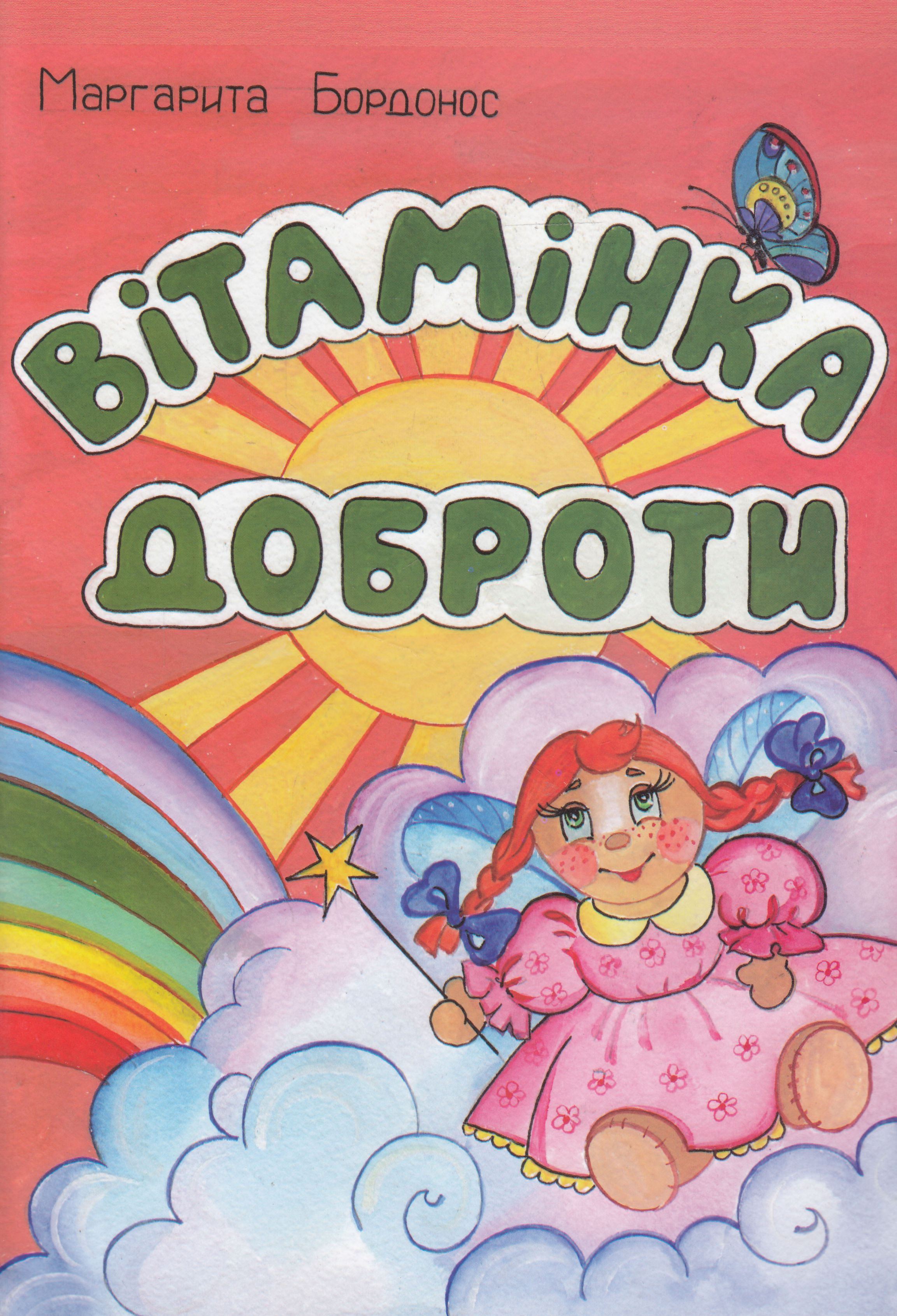 Вітамінка доброти