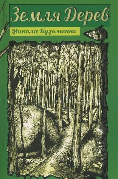 Земля дерев