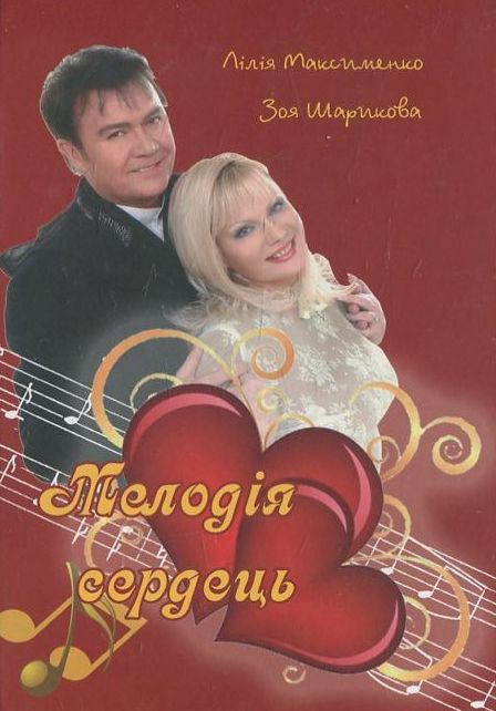 Мелодія Сердець