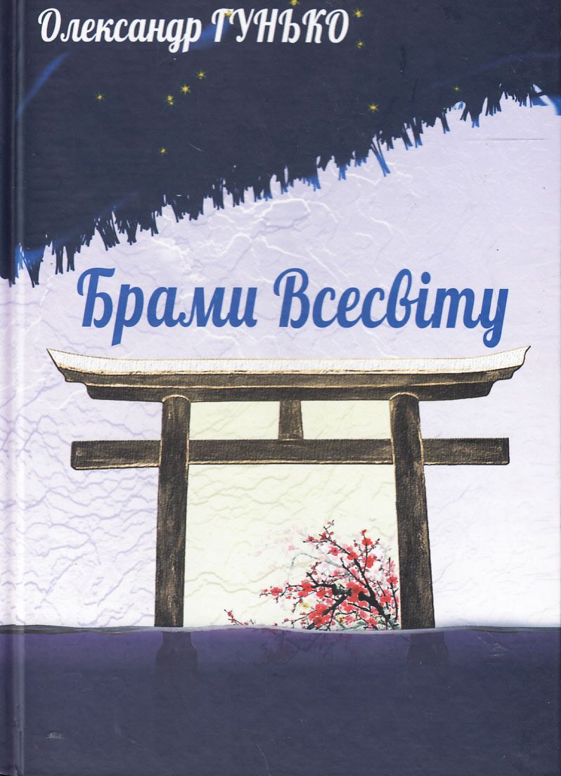 Брами Всесвіту