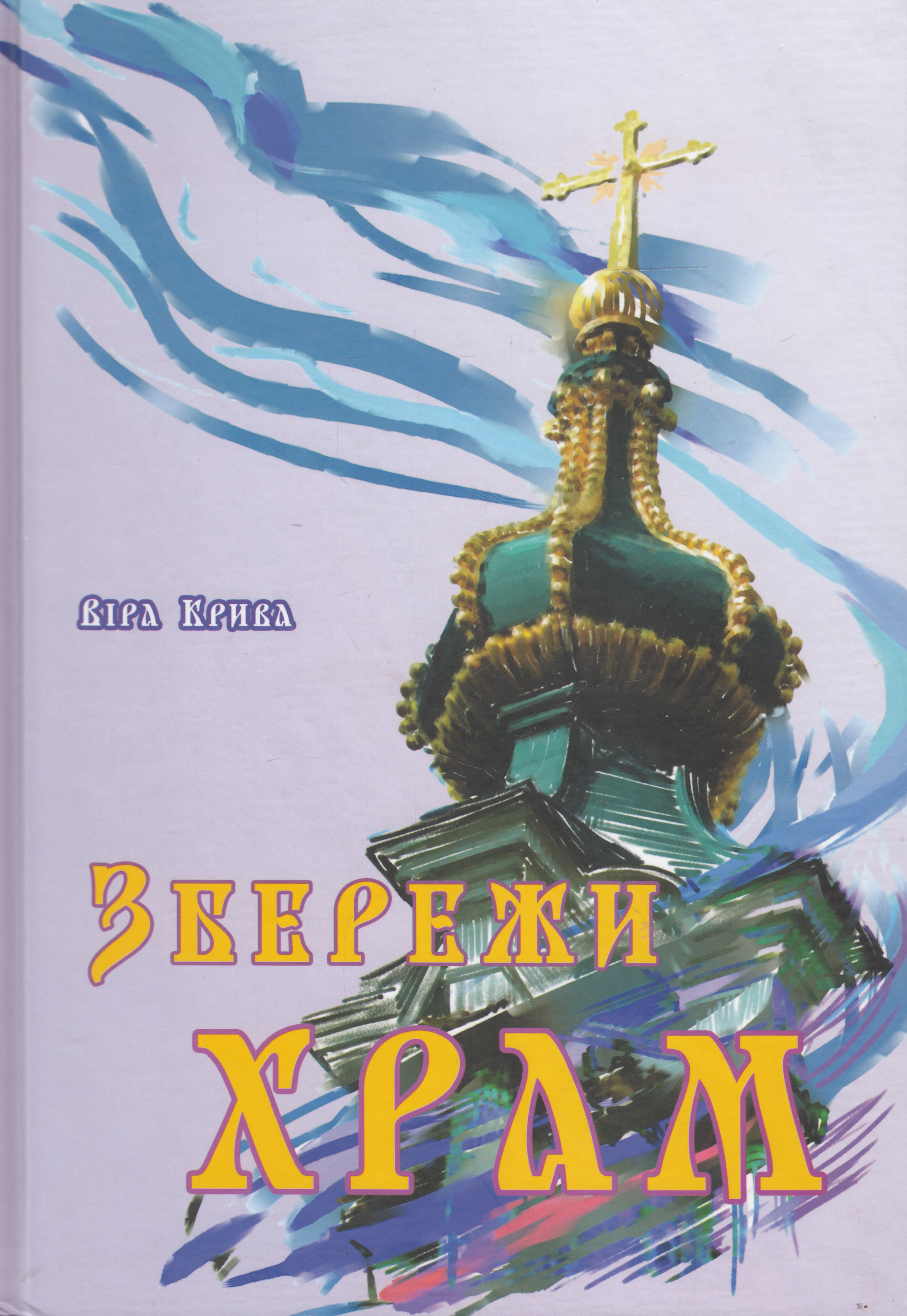 Збережи храм