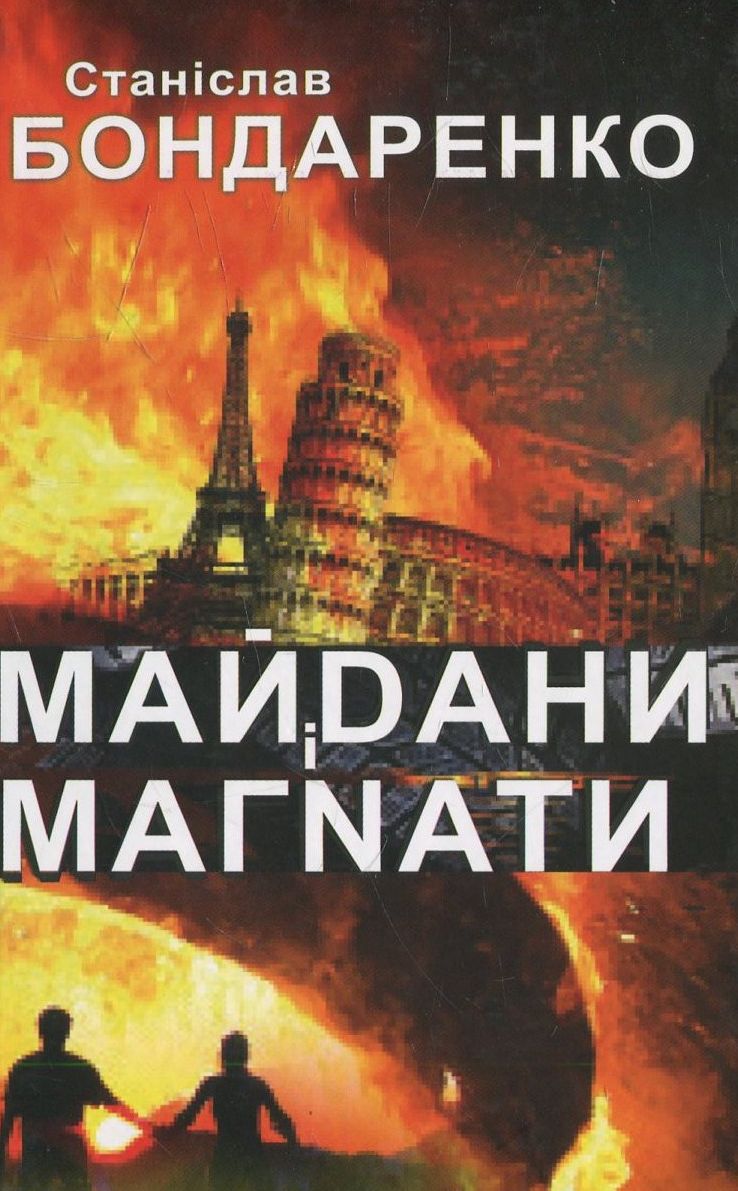 Майдани і магнати