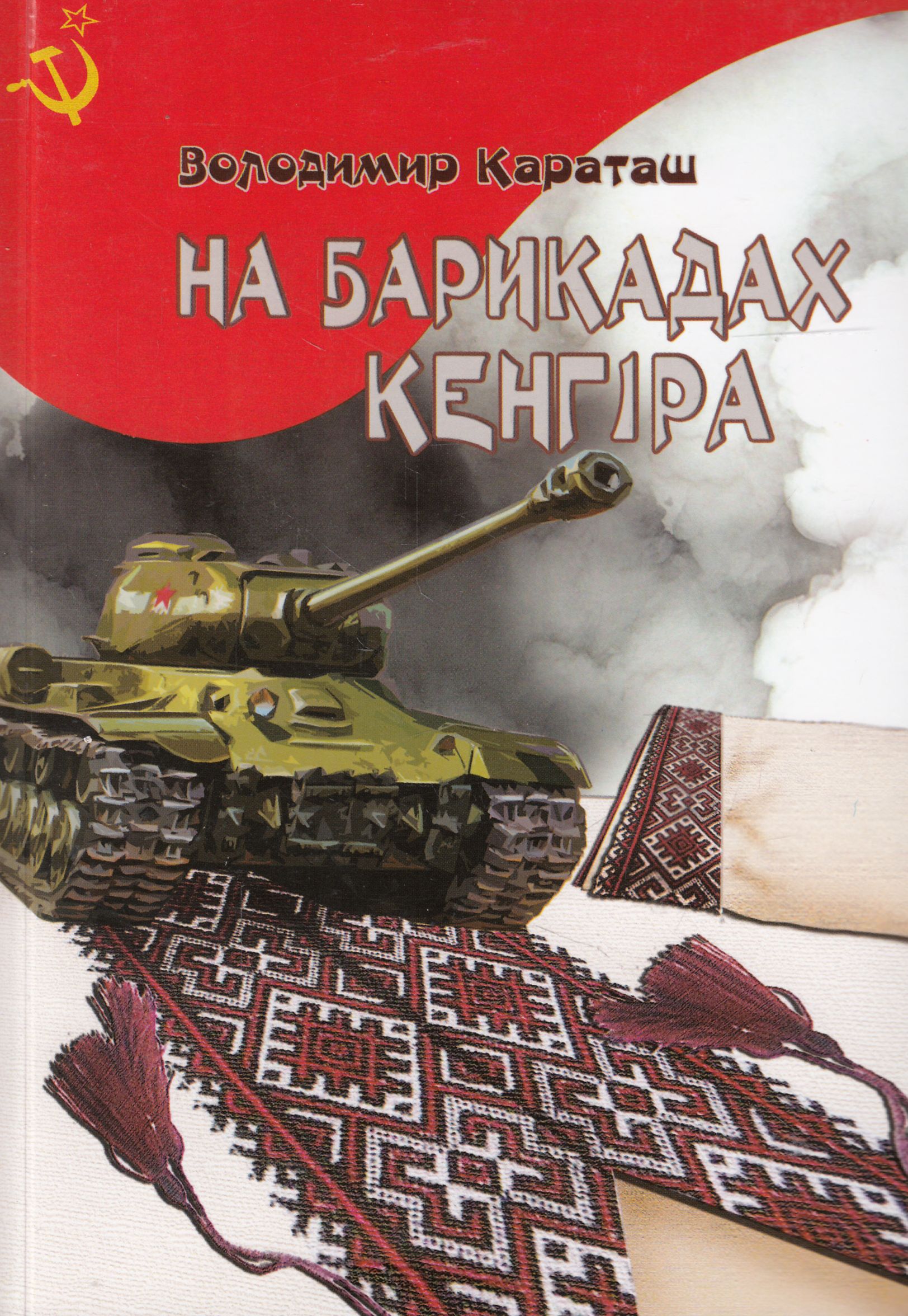 На барикадах Кенгіра