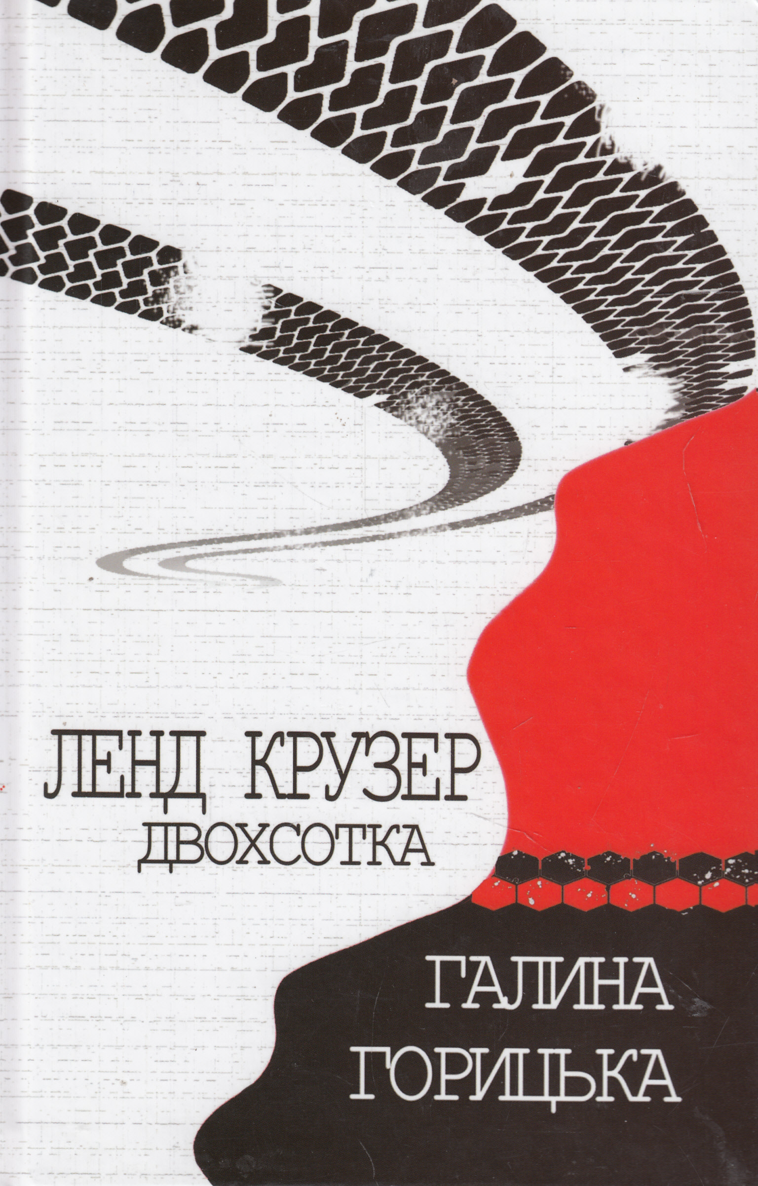 Ленд Крузер двохсотка