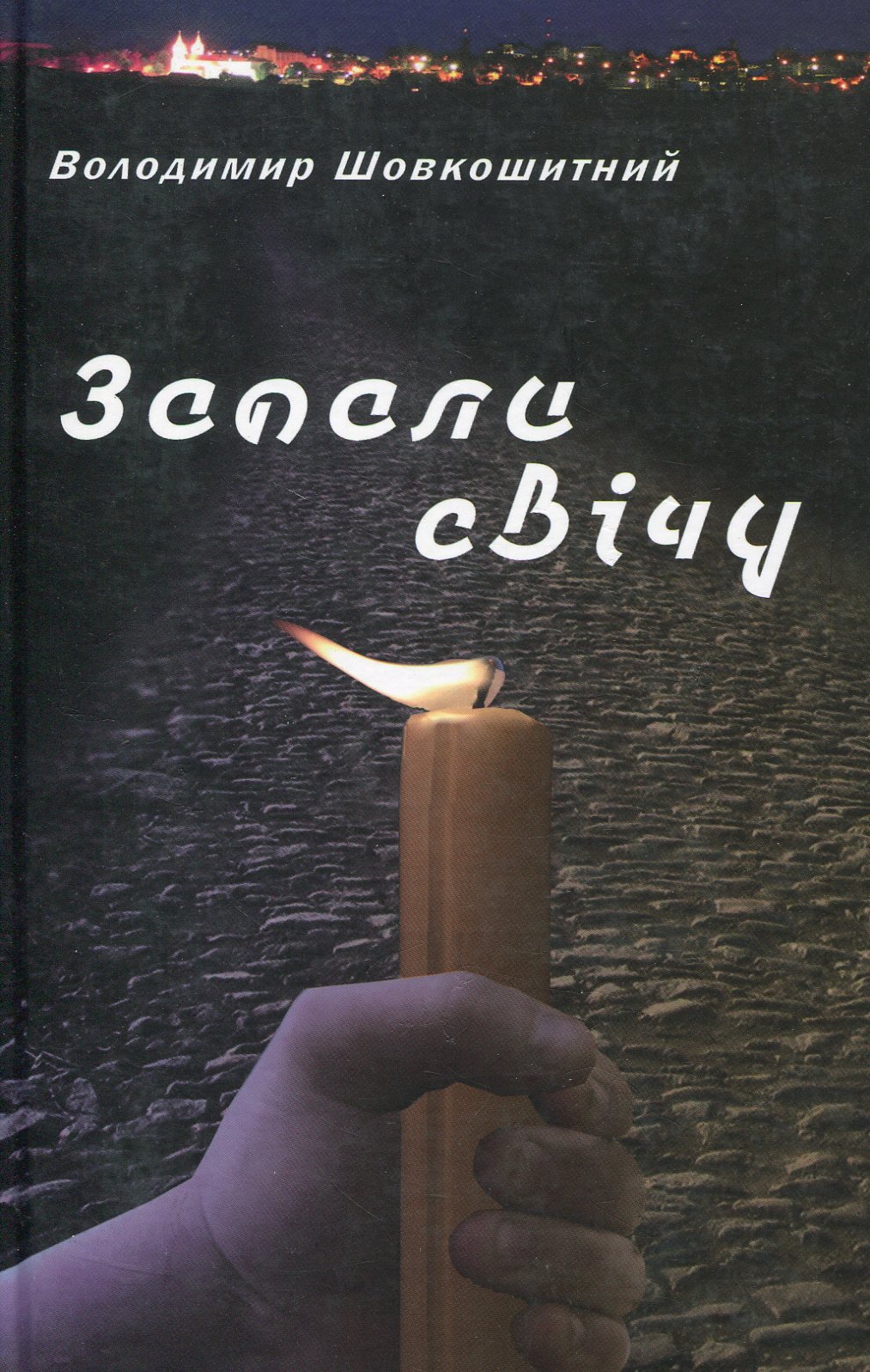 Запали свічу