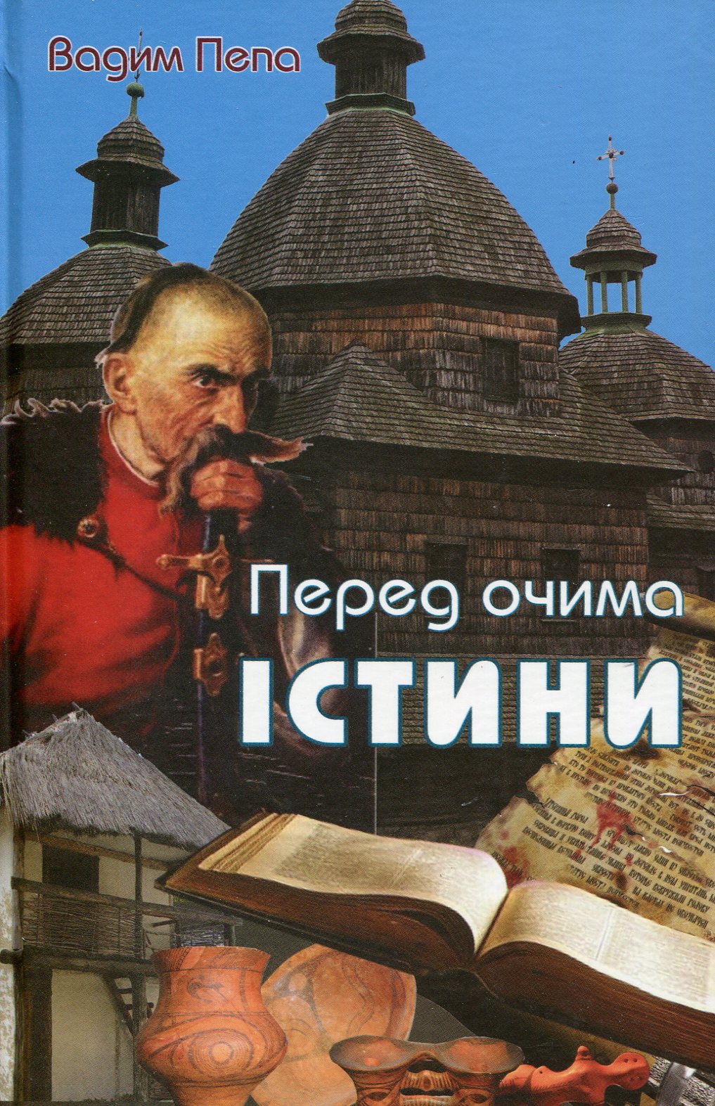 Перед очима істини