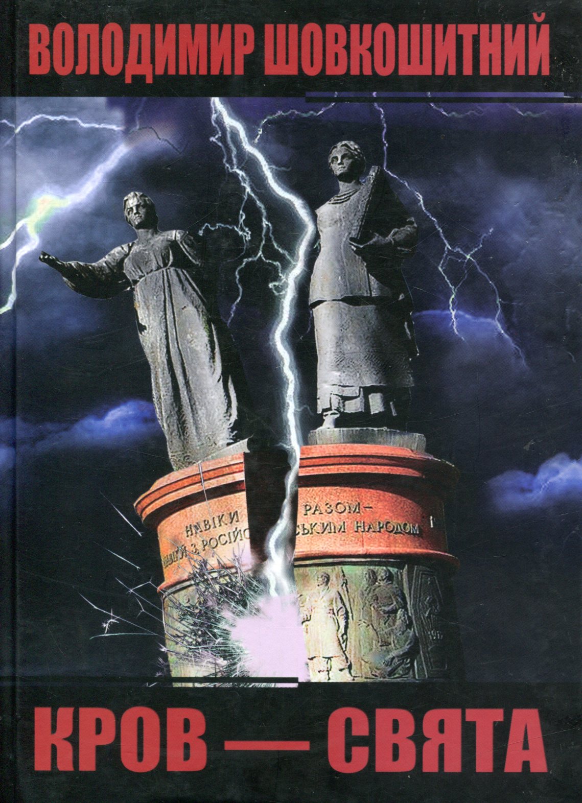 Кров - свята. Історична трилогія