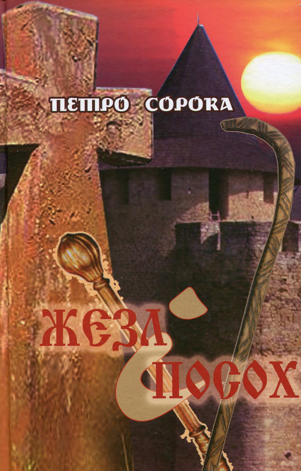 Жезл і посох