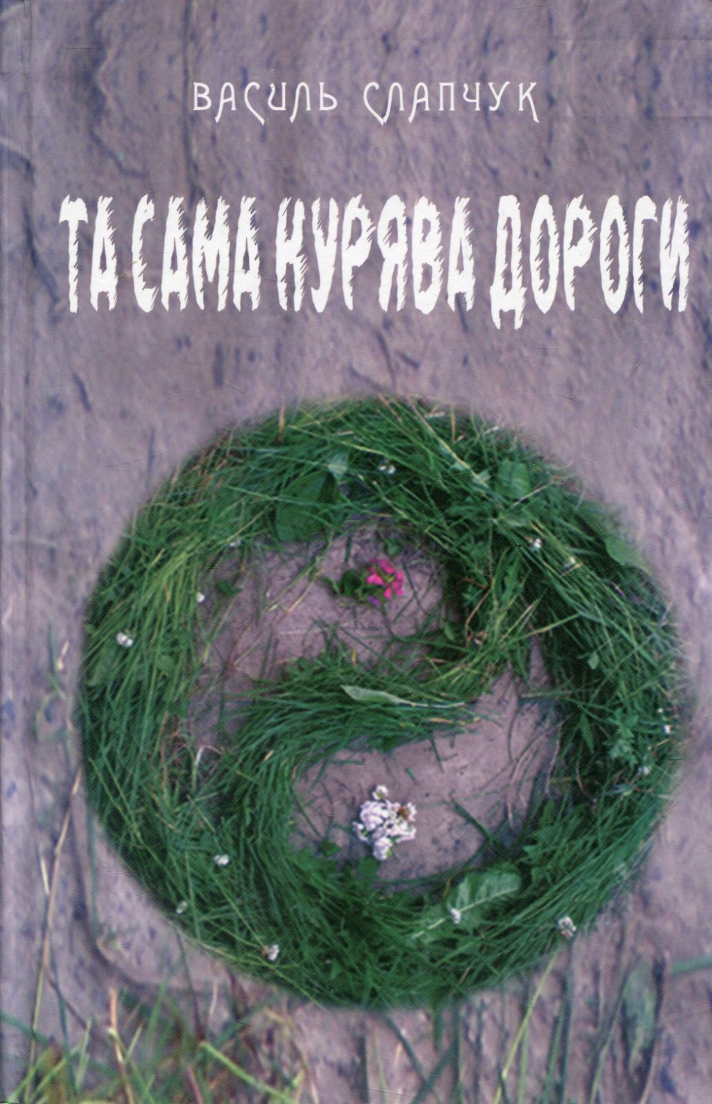 Та сама курява дороги