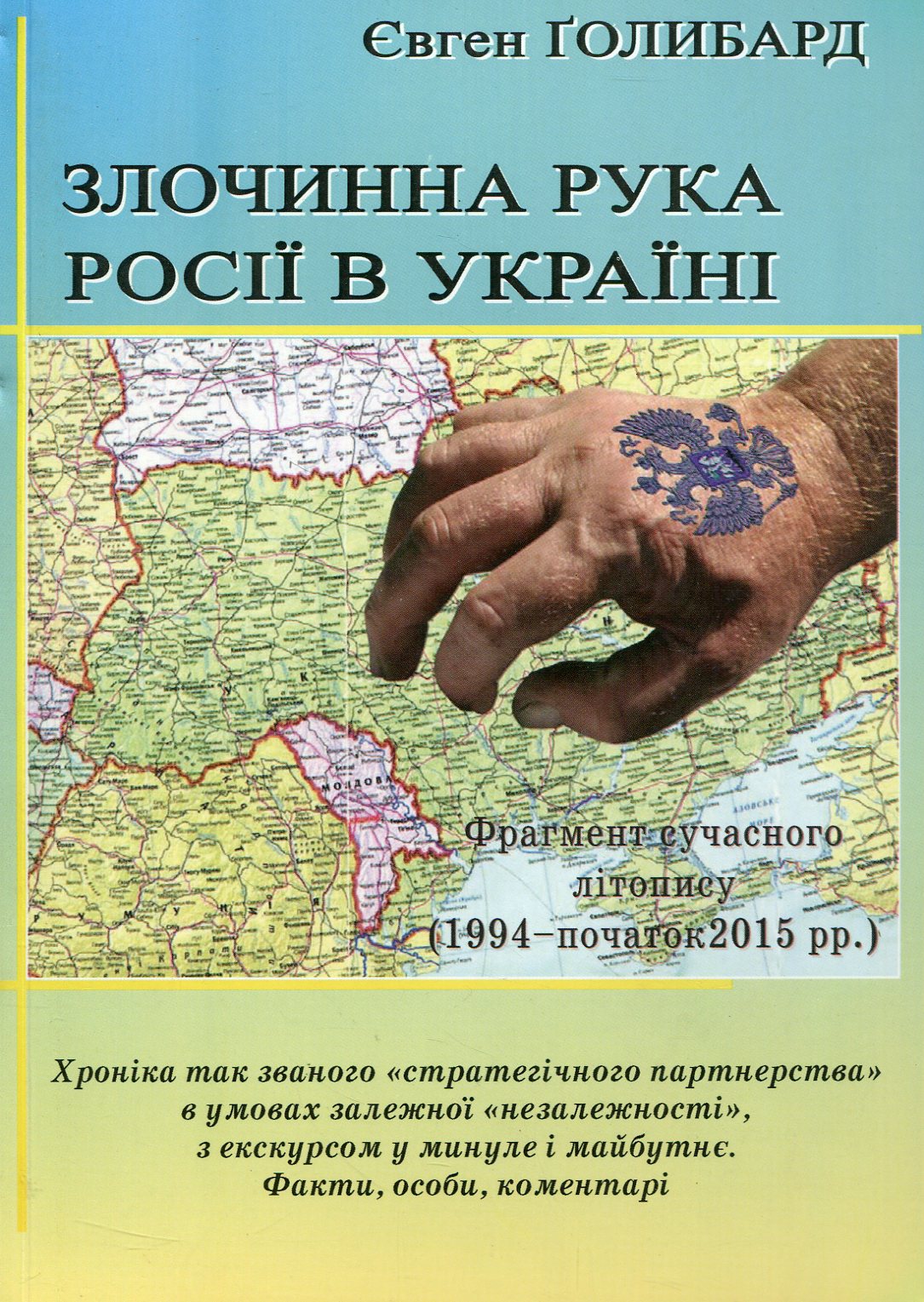 Злочинна рука Росії в Україні