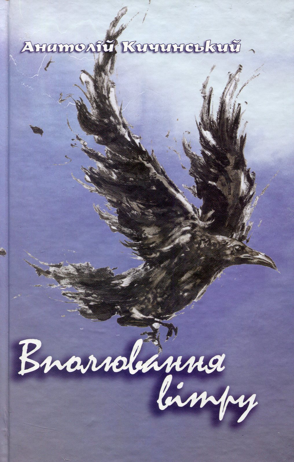 Вполювання вітру