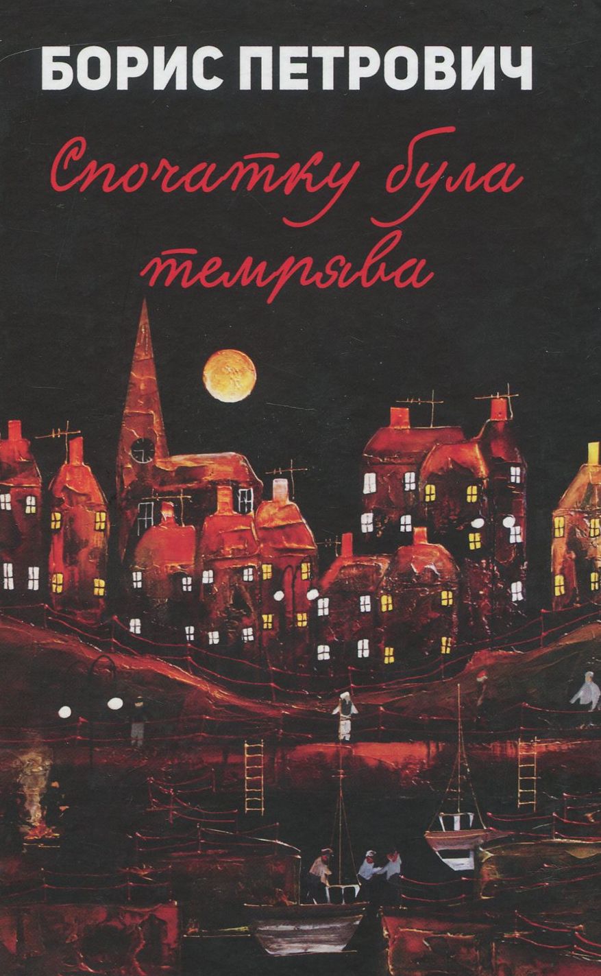 Спочатку була темрява