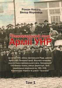 Подєбрадський полк «Армії УНР том 1