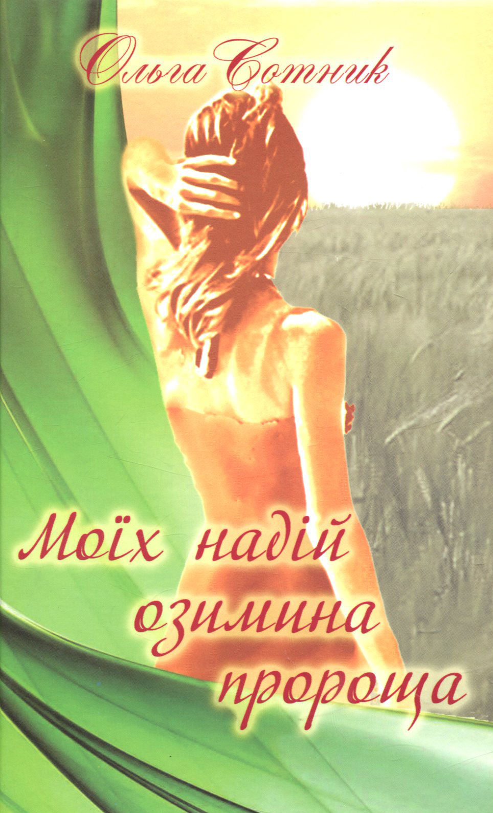 Моїх надій озимина пророща