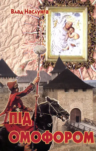 Під омофором