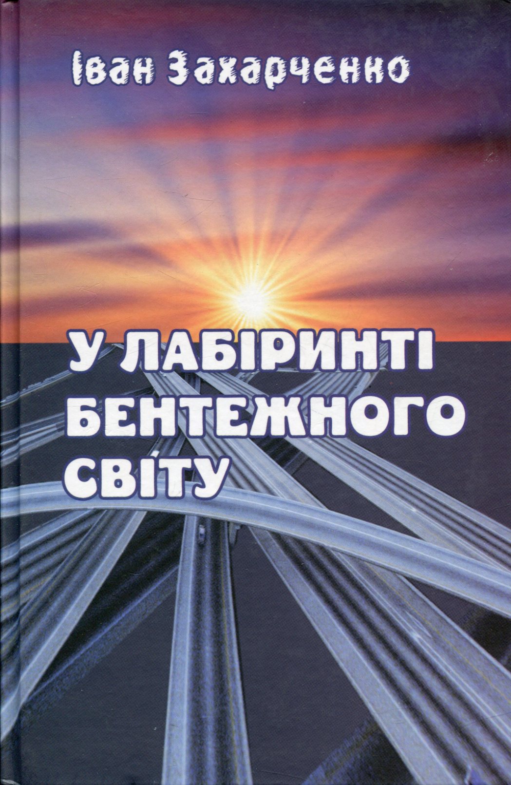 У лабіринті бентежного світу